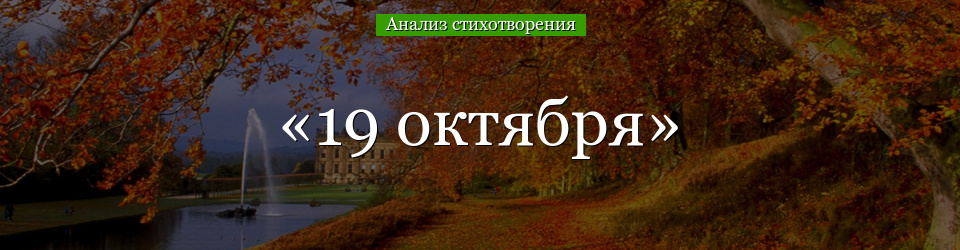 Анализ стихотворения Пушкина «19 октября