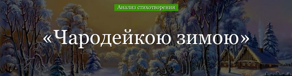 Анализ стихотворения Тютчева «Чародейка зимой