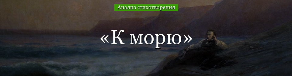 Анализ стихотворения Пушкина «К морю