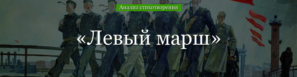 Анализ стихотворения Маяковского «Левый марш