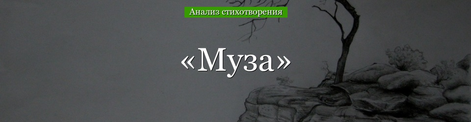 Анализ стихотворения Баратынского «Муза