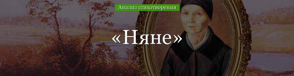 Анализ стихотворения Пушкина «Няня