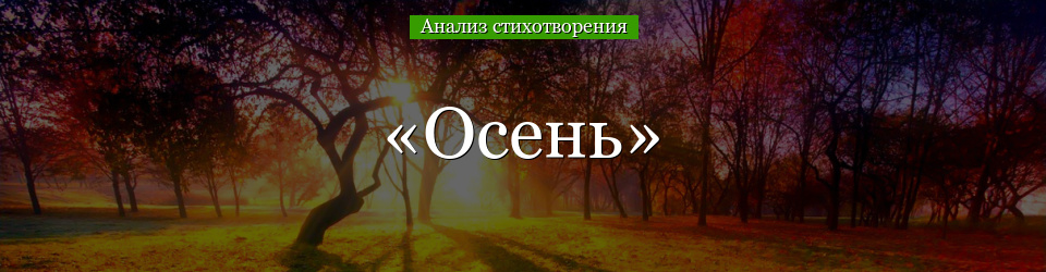 Анализ стихотворения Пушкина «Осень