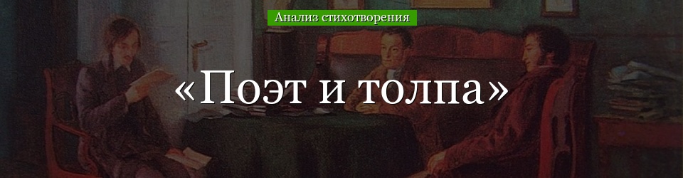 Анализ стихотворения Пушкина «Поэт и толпа