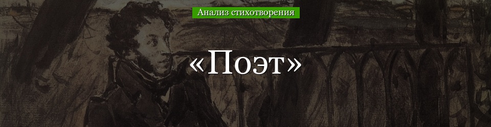 Анализ стихотворения Пушкина «Поэт