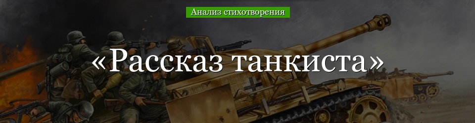 Анализ стихотворения Твардовского «Рассказ танкиста
