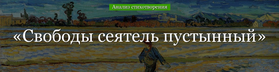 Анализ стихотворения Пушкина «Сеятель свободы в пустыне