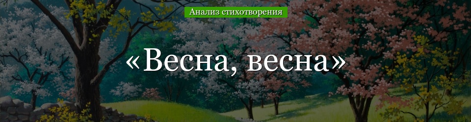 Анализ стихотворения Баратынского «Весна, весна