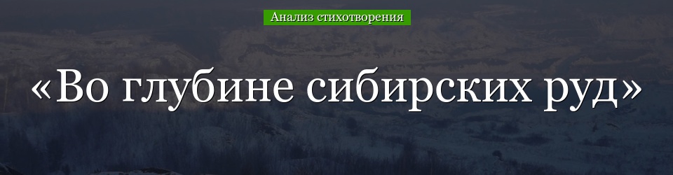 Анализ стихотворения Пушкина «Во глубине сибирских руд