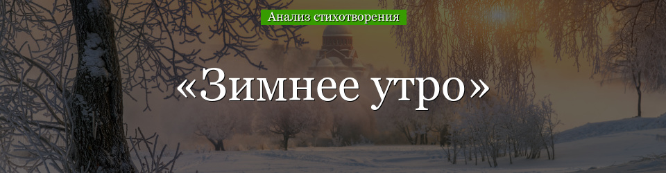 Анализ стихотворения Пушкина «Зимнее утро