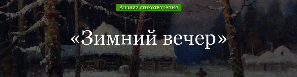 Анализ стихотворения Пушкина «Зимний вечер