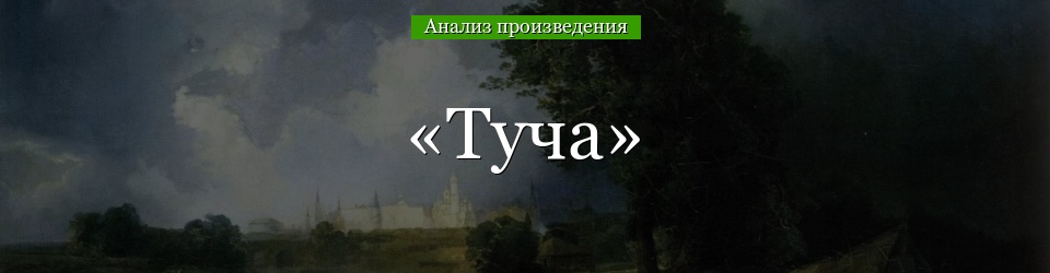 Анализ пушкинского «Облака