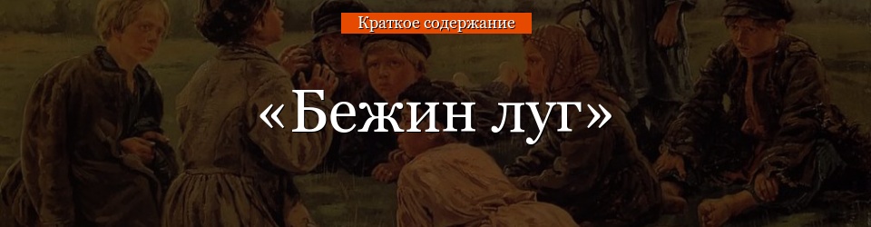 «Бежин луг» очень краткое содержание