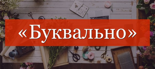 Нужна ли «буквально» запятая или нет?