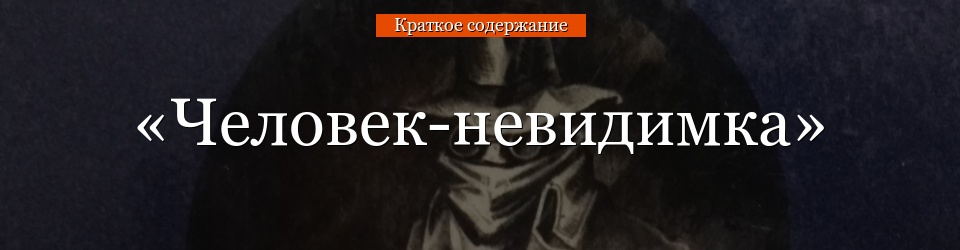 Краткое содержание «Человека-невидимки