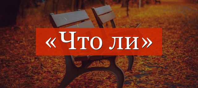 «Что» отделяется запятыми или нет?