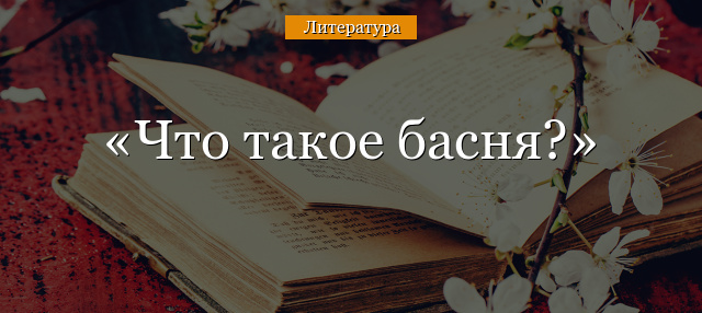 Что такое басня?