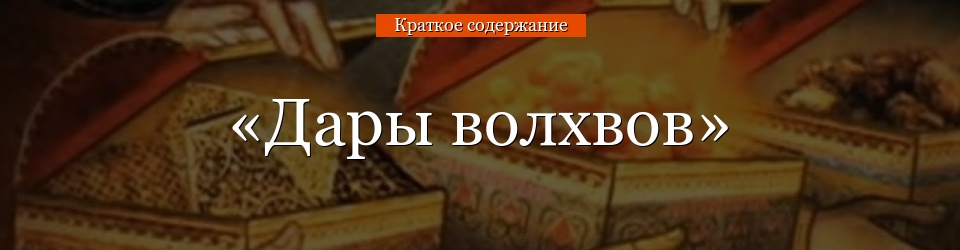 Краткое содержание «Дары волхвов