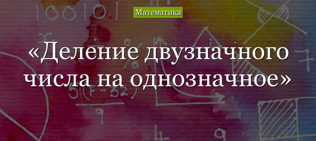 деление двузначного числа на однозначное число