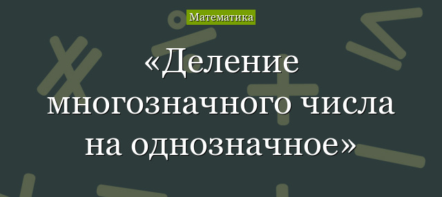 деление многозначного числа на однозначное число