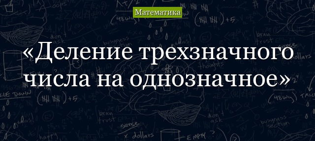 чтобы разделить трехзначное число на однозначное число