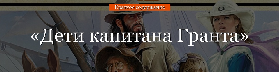 Краткое содержание «Дети капитана Гранта