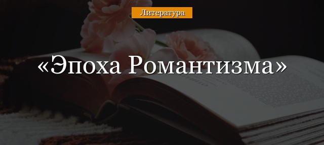 Эпоха романтизма