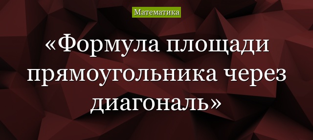 Формула площади прямоугольника с использованием диагонали