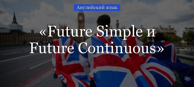 Будущее простое и будущее продолженное