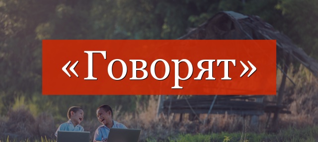 «Говорят» нужна запятая или нет?