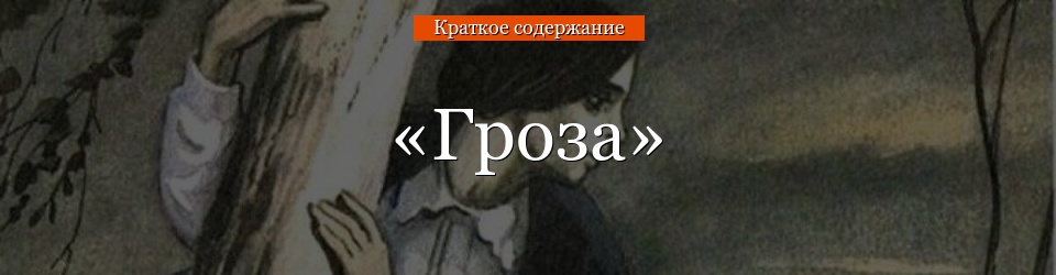 «Гроза» очень краткое содержание