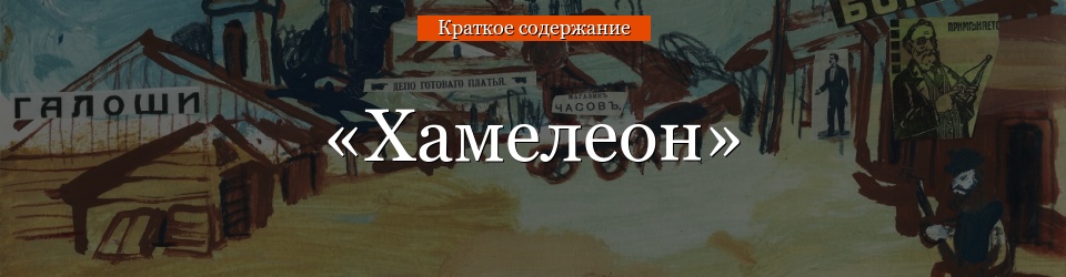 «Хамелеон» очень краткое содержание