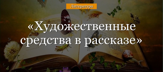 Художественные средства в расскую