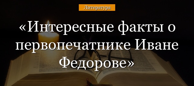 Интересные факты о писателе-пионере Иване Федорове