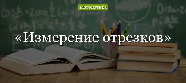 Измерительные линии