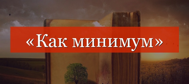 «Как минимум» запятые нужны или нет?