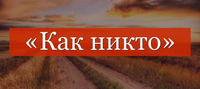 «Как никто» запятая нужна или нет?