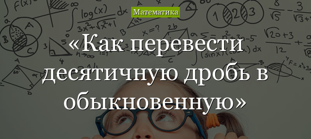 Как перевести десятичную дробь в обычную