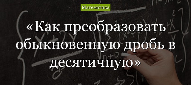 Как преобразовать дробь в десятичную