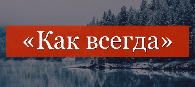 «Как всегда» запятые нужна или нет?