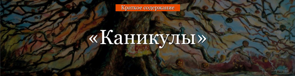 «Каникулы» очень короткая