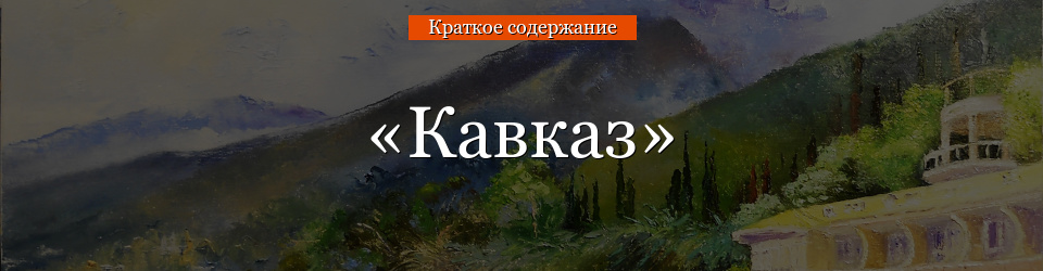 «Кавказ» очень краткое содержание