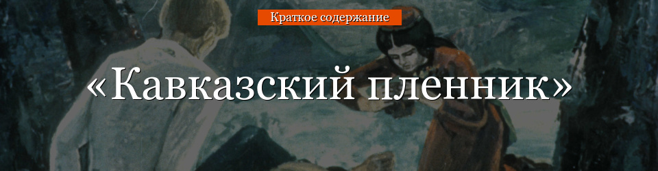 «Кавказская пленница» очень краткое содержание