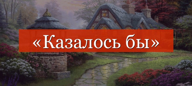 «Казалось бы» запятые нужны или нет?