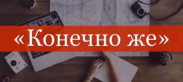 «Конечно» отделяется запятой или нет?