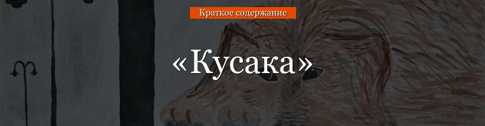 «Укус» очень краткое содержание