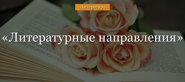 Литературные направления