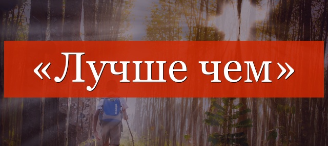 Нужна ли запятая «лучше, чем» или нет?