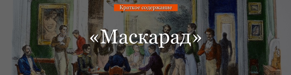 «Маскарад» очень краткое содержание