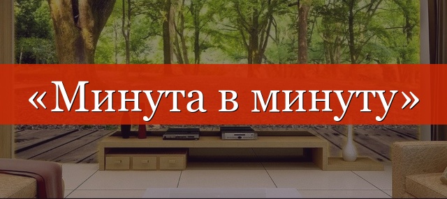 «Минута за минутой» нужна запятая или нет?